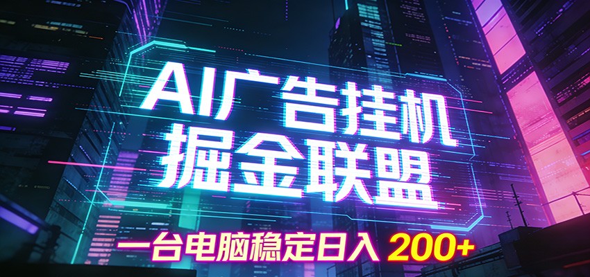 AI广告挂机掘金联盟项目，一台电脑稳定日入200+-大伟资源网