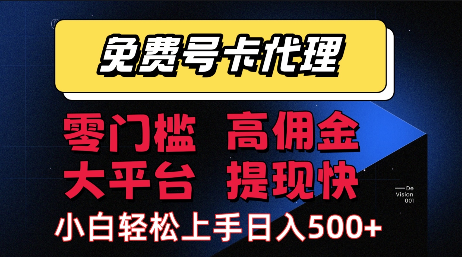 （15473期）手机卡推广轻松赚佣金当天上手日入500＋-大伟资源网