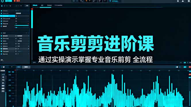 音乐剪辑进阶课：通过实操演示掌握专业的音乐剪辑全流程技能-大伟资源网