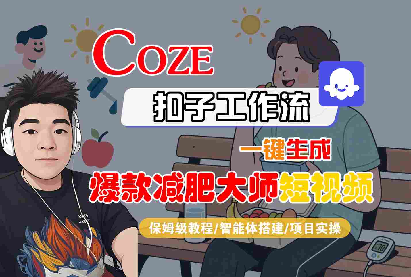 COZE扣子工作流一键生成爆款减肥大师短视频，保姆级教程-智能体搭建-项目实操-大伟资源网