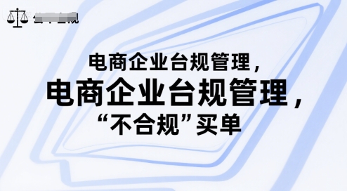 电商企业台规管理，别让你的公司为“不合规”买单-大伟资源网