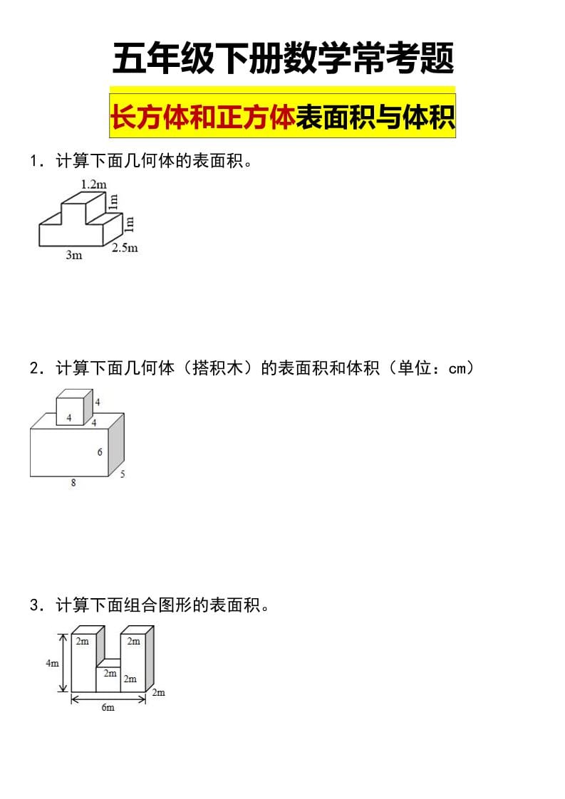 五年级下数学长方形和正方形表面积常考题-大伟资源网