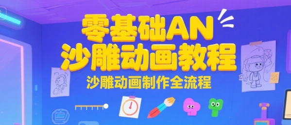 零基础AN沙雕动画教程，沙雕动画制作全流程-大伟资源网