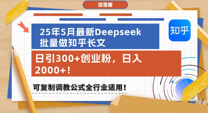 25年5月最新Deepseek批量做知乎长文，日引300+创业粉，日入1k+，可复制调教公式全行业适用-大伟资源网