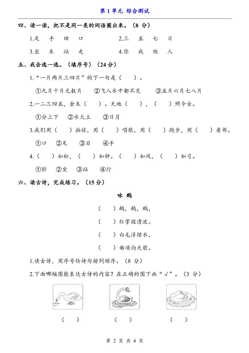 一上语文-第1单元（测试卷）-大伟资源网