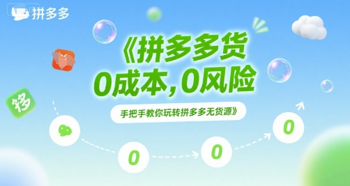 拼多多无货源项目，0成本，0风险，手把手教你玩转拼多多无货源-大伟资源网