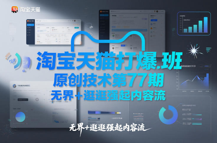 淘宝天猫打爆班原创技术第77期，无界+逛逛强起内容流-大伟资源网