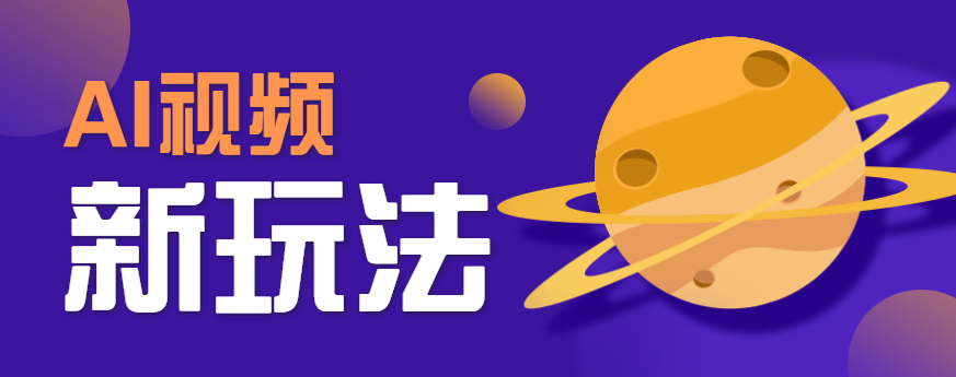 AI短视频新玩法，火爆全网的游戏人物替换电影人物搞怪短视频，轻松爆百万播放！-大伟资源网