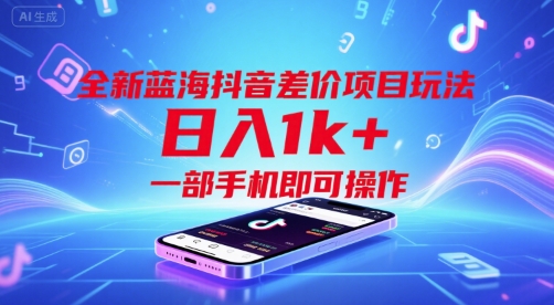 全新蓝海抖音差价项目玩法，日入1k+，一部手机即可操作【揭秘】-大伟资源网