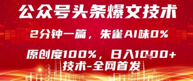 公众号头条号爆文技术，2分钟一篇，原创度100%，朱雀AI味0%，复制粘贴，日入1k【揭秘】-大伟资源网