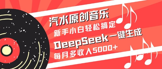 汽水原创音乐DeepSeek一键生成，新手小白轻松搞定，每月多收入5k+-大伟资源网
