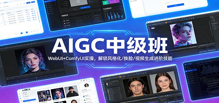 AIGC中级班：WebUI+ComfyUI实操，解锁风格化/换脸/视频生成进阶技能-大伟资源网