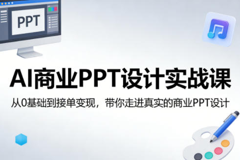 AI商业PPT设计实战课，从0基础到接单变现，带你走进真实的商业PPT设计-大伟资源网