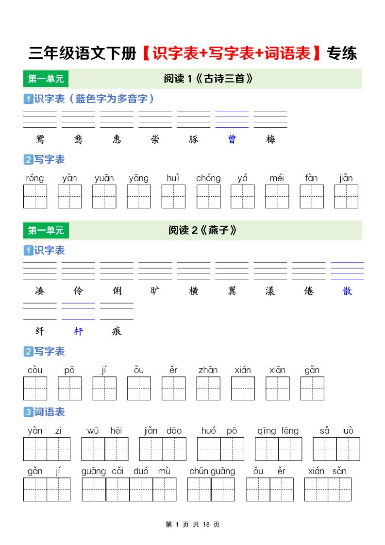 三年级下语文【识字表+写字表+词语表】专项练-大伟资源网