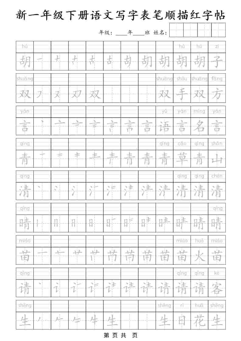 一年级下语文写字表笔顺描红字帖-大伟资源网