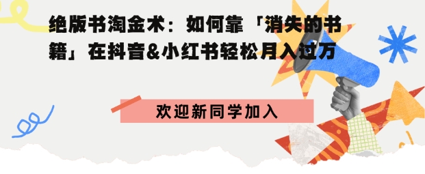 绝版书淘金术:如何靠「消失的书籍」在抖音&小红书轻松月入过W