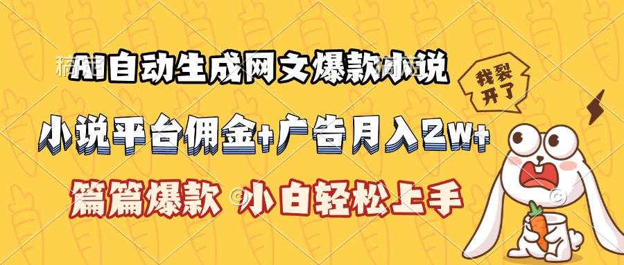 （15390期）AI自动生成网文爆款小说，小说平台佣金加广告月入2w+，篇篇爆款，小白…-大伟资源网