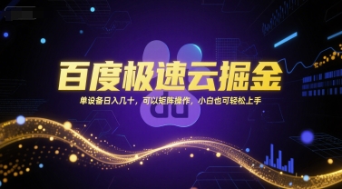 百度极速云掘金，单设备日入几十，可以矩阵操作，小白也可轻松上手-大伟资源网