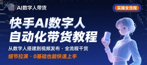快手AI数字人自动化视频带货实操全流程，干货满满，细节拉满-大伟资源网