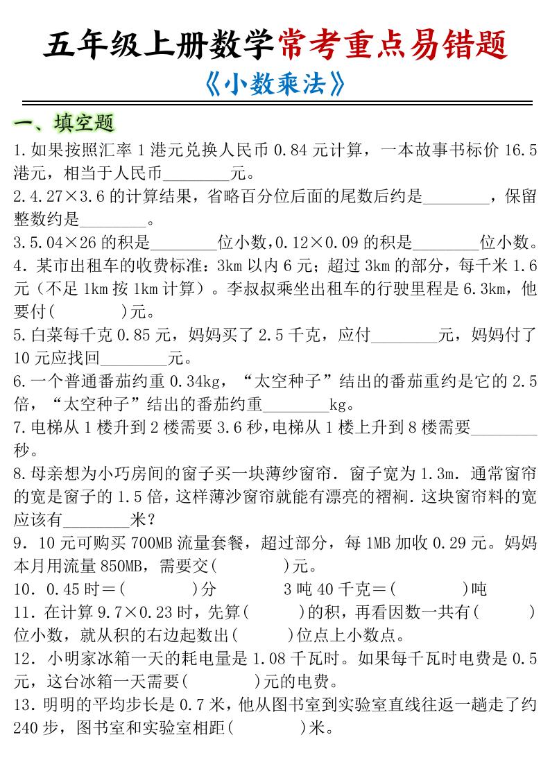 五年级上数学小数乘法常考重点易错题-大伟资源网