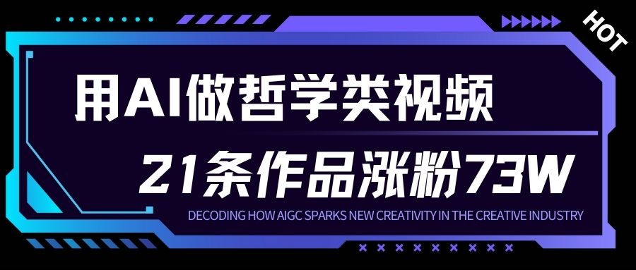 用AI做人生哲学短视频，23条作品涨粉73W，收益非常可观，月入1W+-大伟资源网