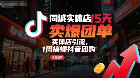 同城实体店15天卖爆团单，实体店引流，1周搞懂抖音团购-大伟资源网