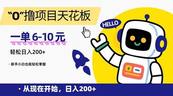 （15268期）“0”撸项目天花板，一单6-10元，日入200+，新手小白也能轻松掌握-大伟资源网