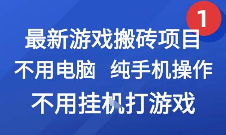 最新游戏搬砖项目，纯手机操作，不用电脑挂G打游戏，网创副业兼职【揭秘】-大伟资源网
