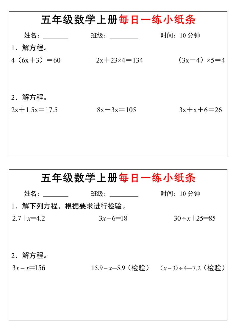 五年级上数学解方程每日一练小纸条-大伟资源网