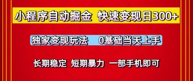 小程序自动掘金，快速变现日3张，独家变现玩法，0基础当天上手，长期稳定，一部手机即可【揭秘】-大伟资源网