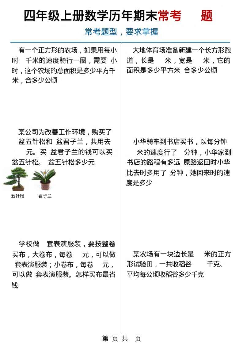 四年级上数学历年期末常考应用题40题-大伟资源网