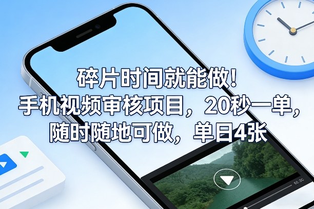 碎片时间就能做！手机视频审核项目，20秒一单，随时随地可做，单日4张+【揭秘】-大伟资源网