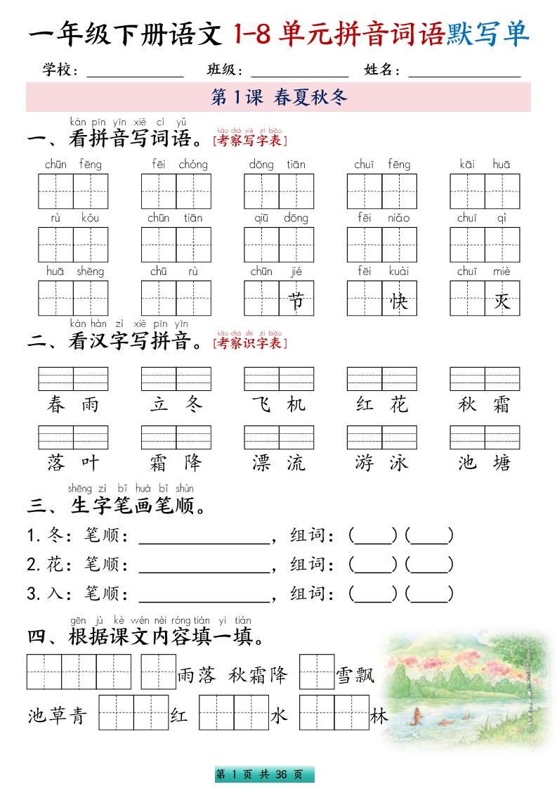 一年级下语文1-8单元每课默写单带答案共56页-大伟资源网