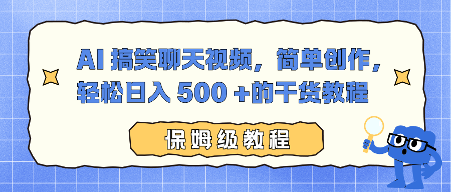 AI 搞笑聊天视频，简单创作，轻松日入 500 +的干货教程-大伟资源网