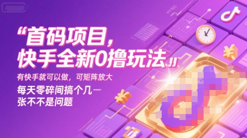 首码项目，快手全新0撸玩法，有快手就可以做，可矩阵放大，每天零碎时间搞个几张不是问题【揭秘】-大伟资源网
