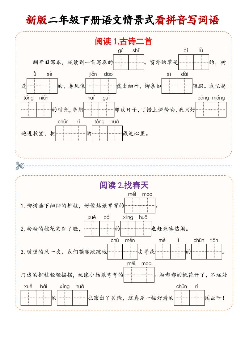 二年级下语文情景式看拼音写词语-大伟资源网