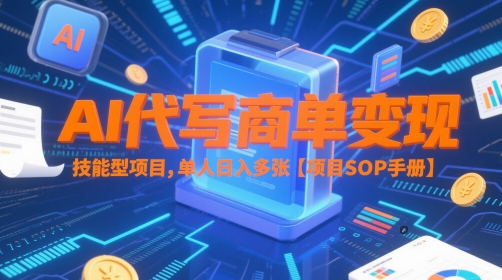 AI代写商单变现，技能型项目，单人日入多张 【项目SOP手册】-大伟资源网