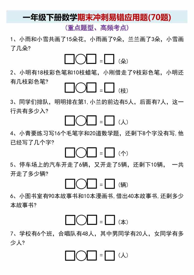 一年级下数学期末冲刺易错应用题(70题