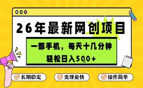 每天十几分钟，保底日入5张+，只需一部手机，26年强推项目【揭秘】-大伟资源网