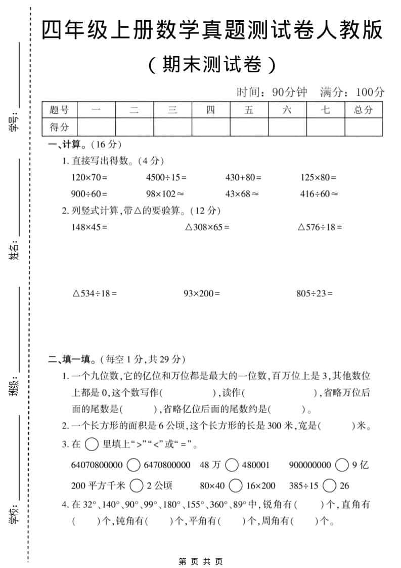 四年级上数学期末真题测试卷1《人教版》-大伟资源网