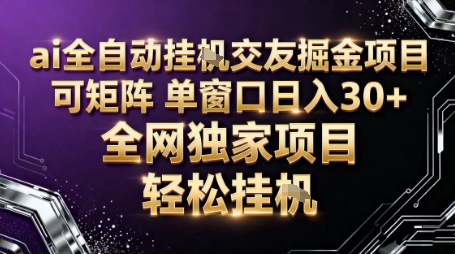 AI全自动聊天交友掘金项目，批量可矩阵，单窗口收益轻松30+【揭秘】-大伟资源网