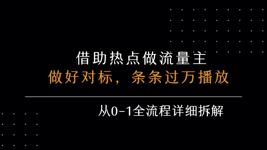 借力热点，乘顺风车玩流量主，条条过万播放， 每月收益5k+，从0-1全流程详细拆解-大伟资源网
