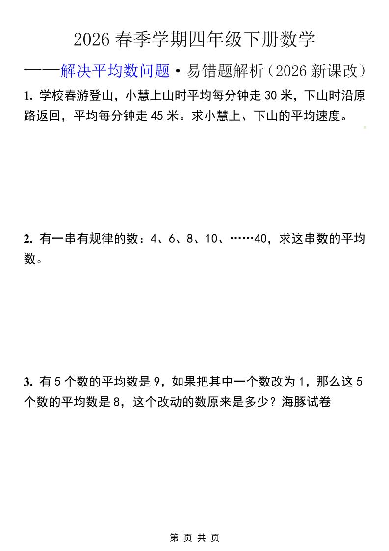 2026春新版四年级下数学解决平均数问题易错题-大伟资源网