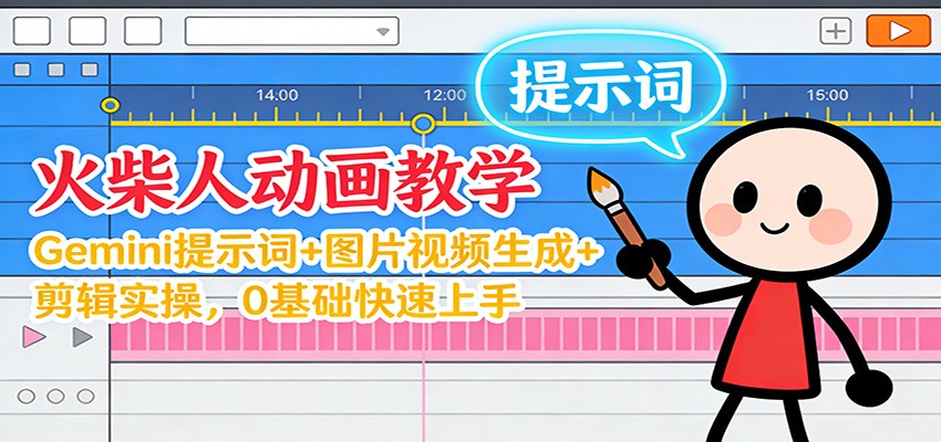 12月火柴人动画教学：Gemini 提示词+图片视频生成+剪辑实操，0基础快速上手-大伟资源网
