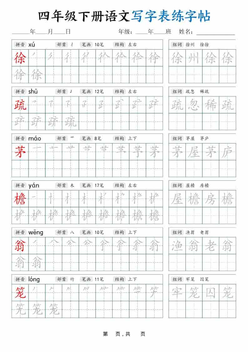 四年级下语文写字表练字帖（生字拼音笔顺组词）42页-大伟资源网