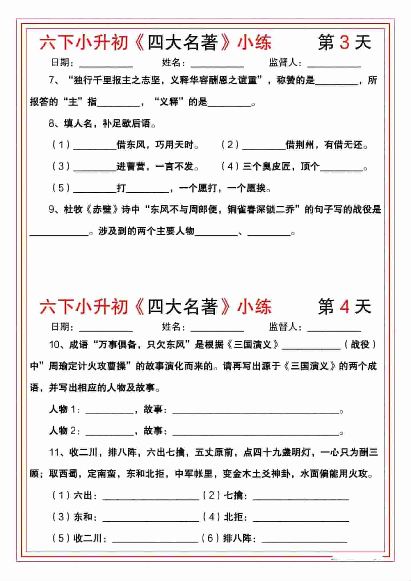 六年级下语文《四大名著》小练-大伟资源网