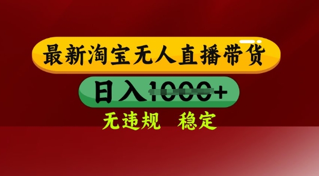 25年3月淘宝无人直播带货，日入多张，不违规不封号，独家技术，操作简单【揭秘】-大伟资源网