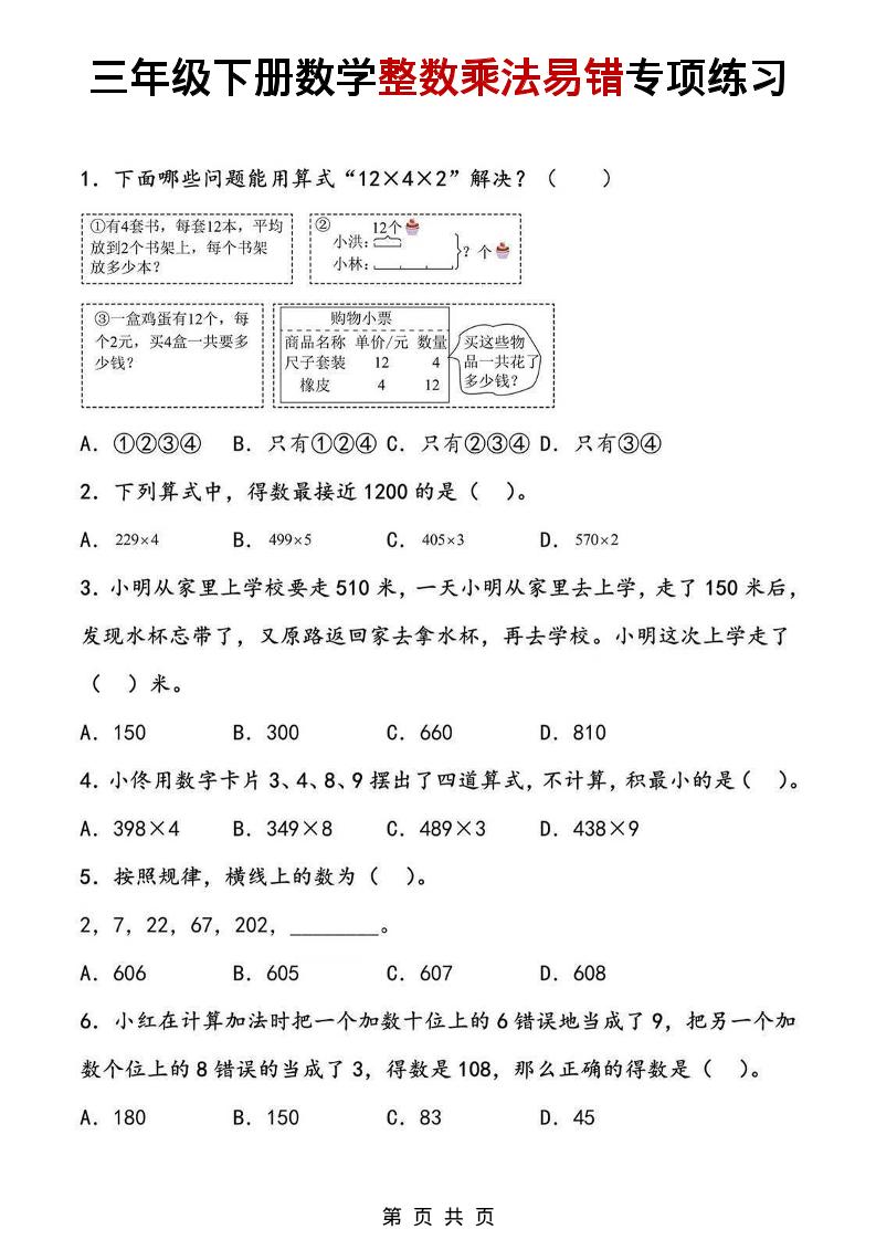 三年级下数学整数乘法易错专项练习-大伟资源网