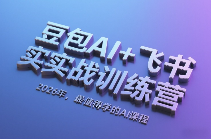 豆包AI+飞书实战训练营，2026年，最值得学的AI课程-大伟资源网