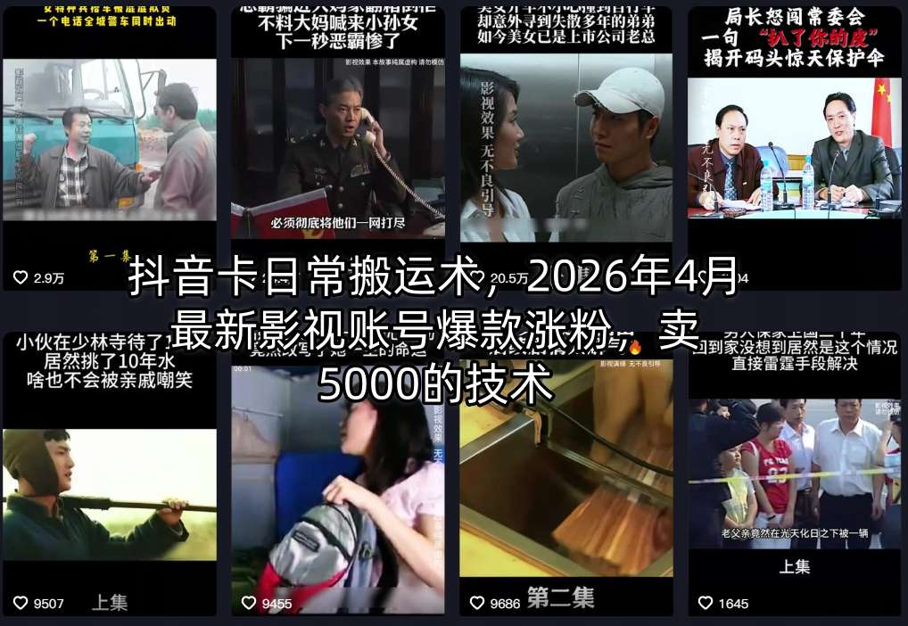 抖音卡日常搬运术，2026年4月最新影视账号爆款涨粉，卖5000的技术-大伟资源网
